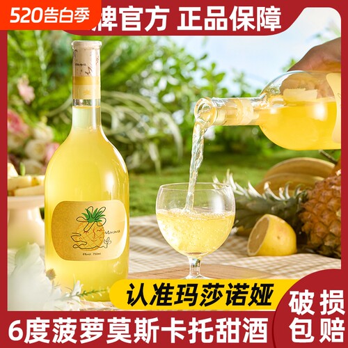 玛莎诺娅菠萝莫斯卡托甜酒6度微醺果酒高颜值女士聚会送礼750ml