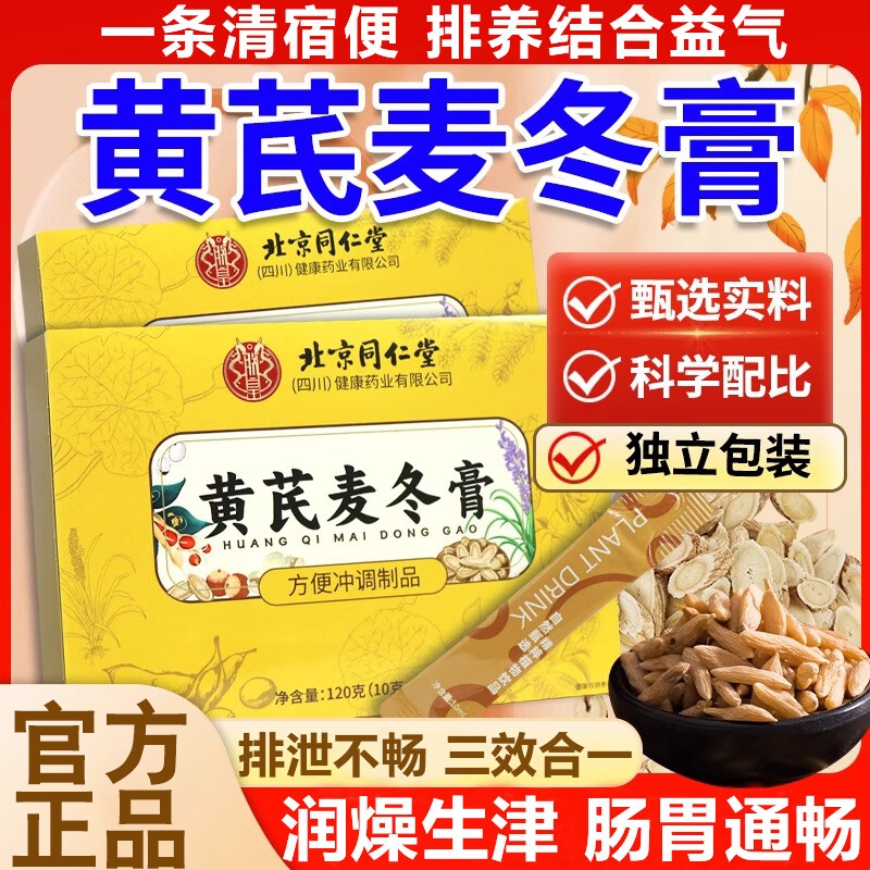 北京同仁堂黄芪麦冬膏官方旗舰店便通肠润秘膏改胃善肠道功能调理