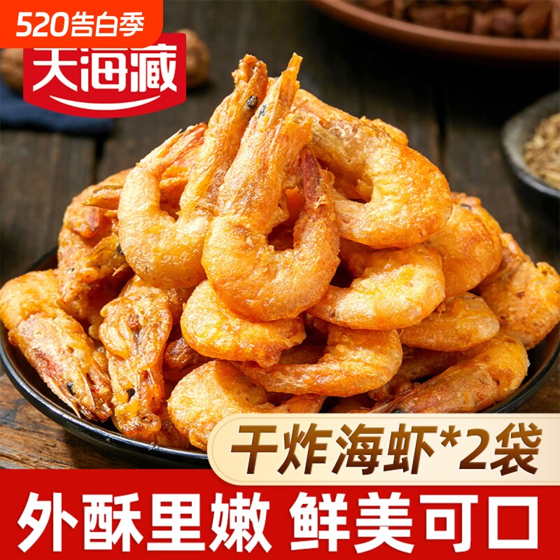 【2袋/6袋】天海藏干炸海虾鲜香酥脆空气炸锅油炸美食小吃下菜