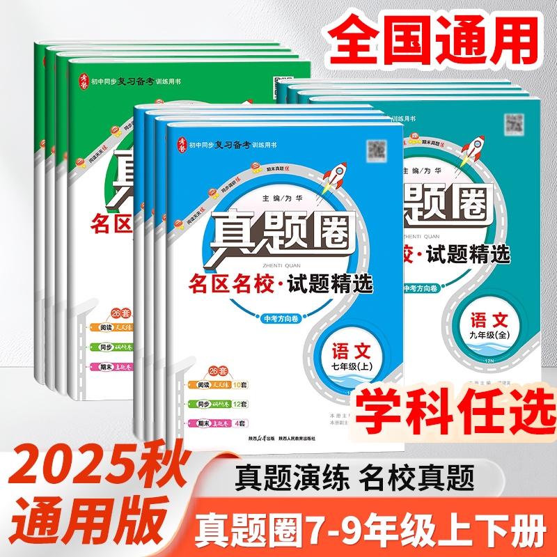 初中真题圈语数英通用版单元测试