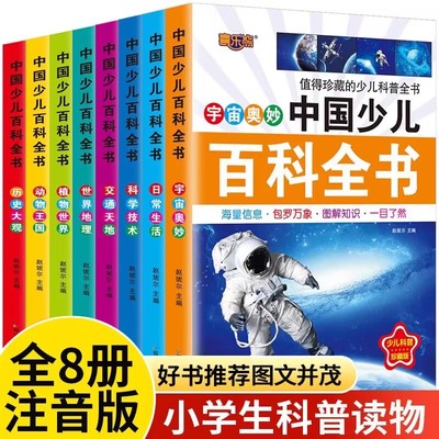 全套8册中国少儿百科全书彩图注音版 少年儿童百科全书小学生科普书籍动物科学地理历史宇宙植物百科一二三年级课外书课外阅读书籍