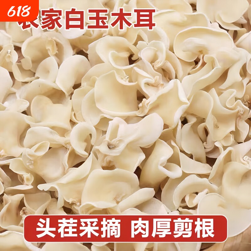 天然白玉木耳干货特级无根白木耳农家原生态菌菇爽口凉拌炒菜食用