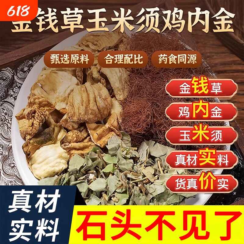 鸡内金玉米须茶金钱草饮品肾结胆石官方旗舰店正品囊溶石红枣肚子
