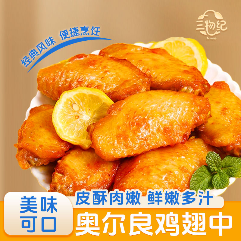 三物纪奥尔良鸡翅中半成品空气炸锅食材小吃烧烤商用批发顺丰包邮