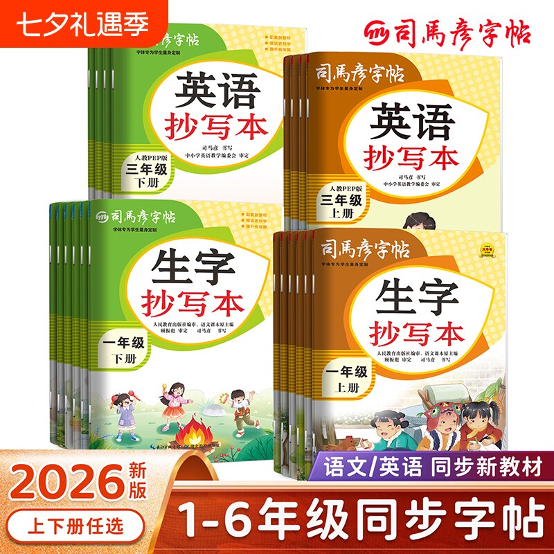 2026春季新版司马彦字帖语文生字抄写本英语小学生1-6年级上册下册同步人教新教材练字帖一课一练字本临写描红钢笔控笔训练大16开