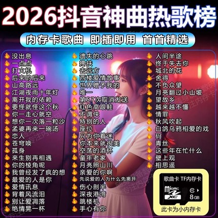 2026最新火遍全网新歌车载内存卡音响TF抖音快手热门神曲TF卡MP3