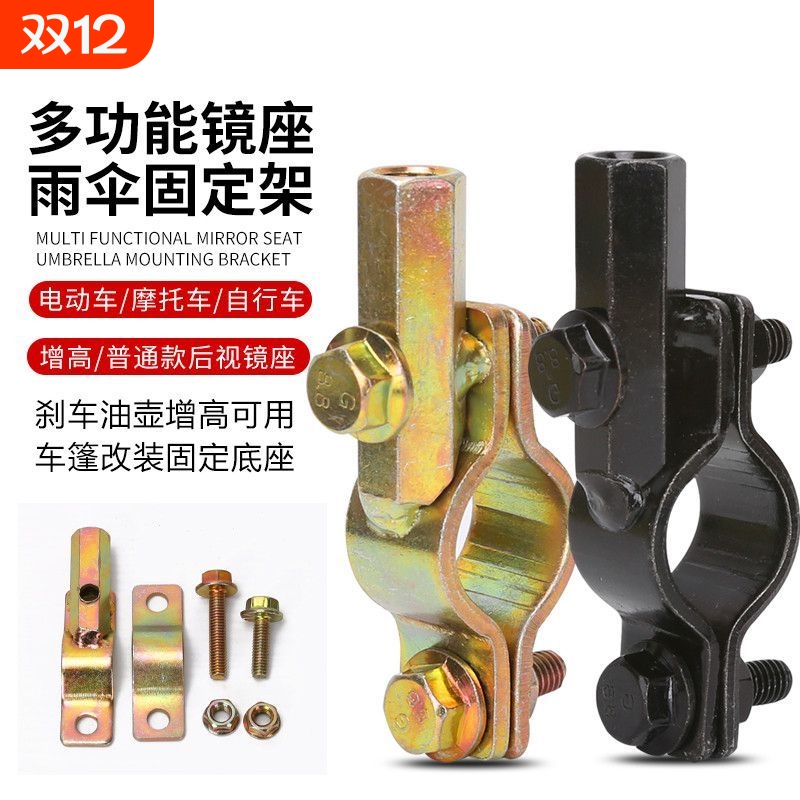 通用电动车雨棚底座电瓶车遮阳伞反光镜摩托配件后视镜镜座固定器