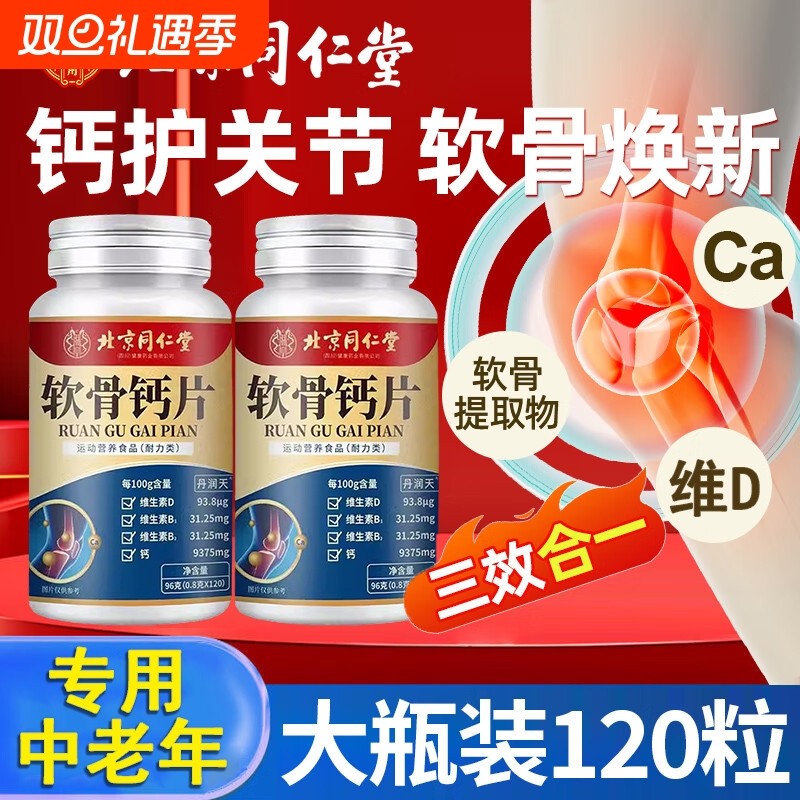 北京同仁堂软骨钙片中老年人腿抽筋腰腿疼骨质疏松正品补钙氨糖