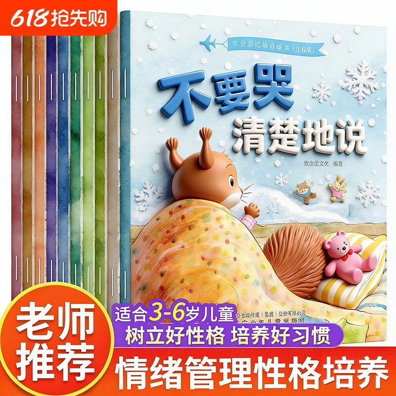 儿童情绪管理与性格逆商培养 幼儿园绘本阅读3一4-6到8岁宝宝书