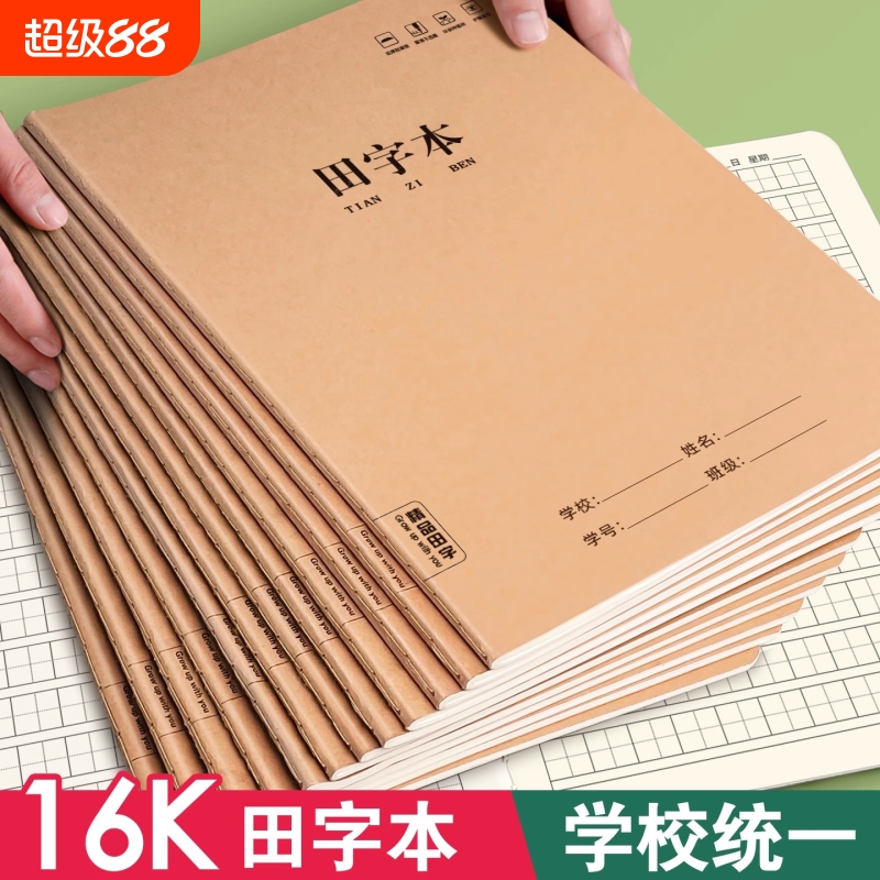 16K小学生作业本田字本一二三年级生字本统一练字本加厚字格写格本英语本语文本学生课业本拼音学校练习作文