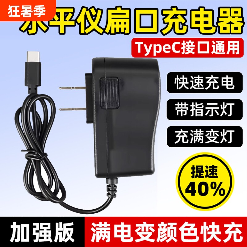 水平仪充电器扁头TypeC口激光红外线锂电池5V2A通用型快充数据线 - 实物图