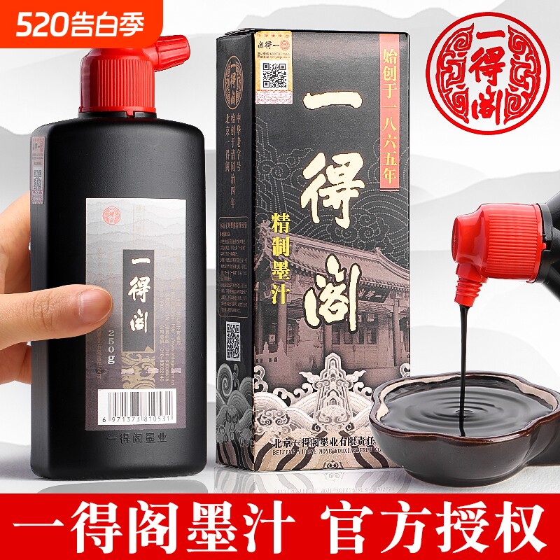 正品一得阁精制墨汁500g250克书法专用书画墨云头艳瓶装100