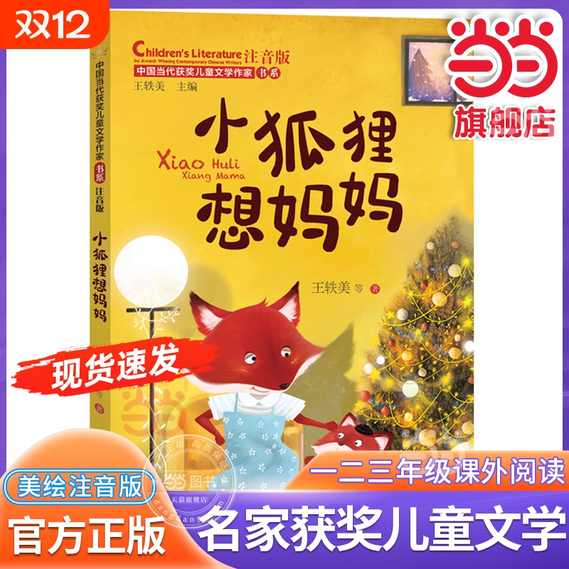 当当网正版 小狐狸想妈妈 中国当代获奖儿童文学作家书系注音版带拼音6-7-8岁一二三年级故事书童话小学生课外阅读书籍