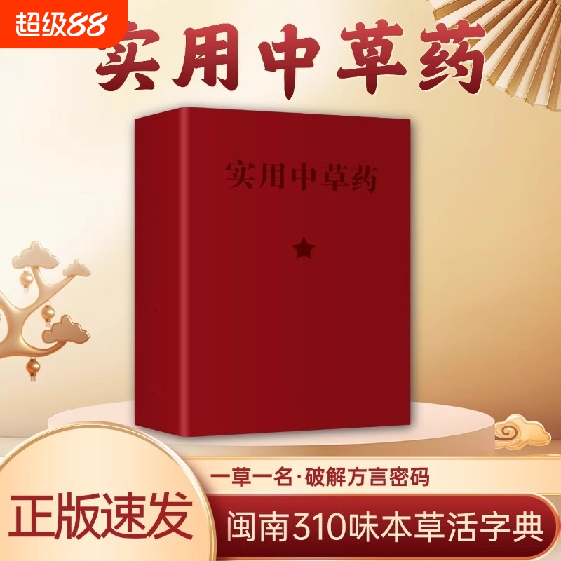 抖音同款实用中草药图谱与应用手册彩色新编64开闽南310味本草活字典入门自学官方正版书籍处方中医
