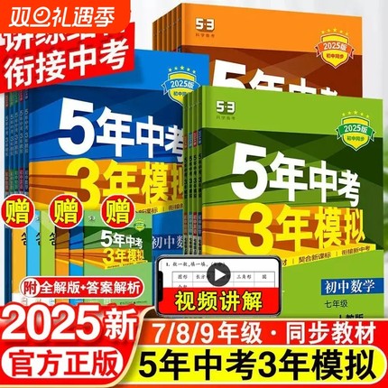 2025新版53五年中考三年模拟789七八九年级上册初中练习册语文数学英语人教版同步练习物理历史同步教材科学训练基础选择化学地理