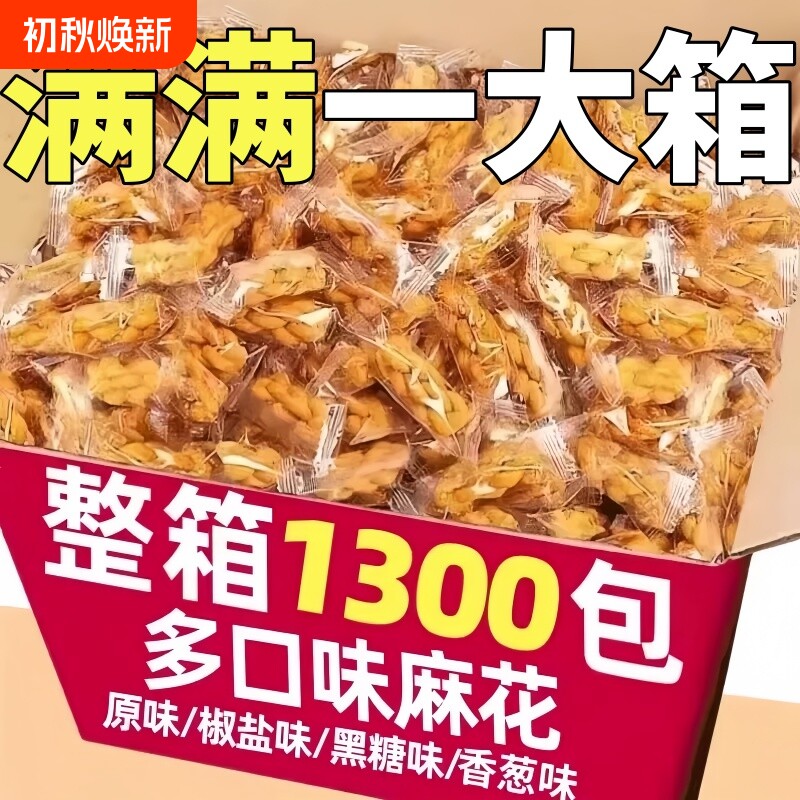 香酥小麻花原味零食单独小包装椒盐味混合整箱袋装休闲食品新糕点