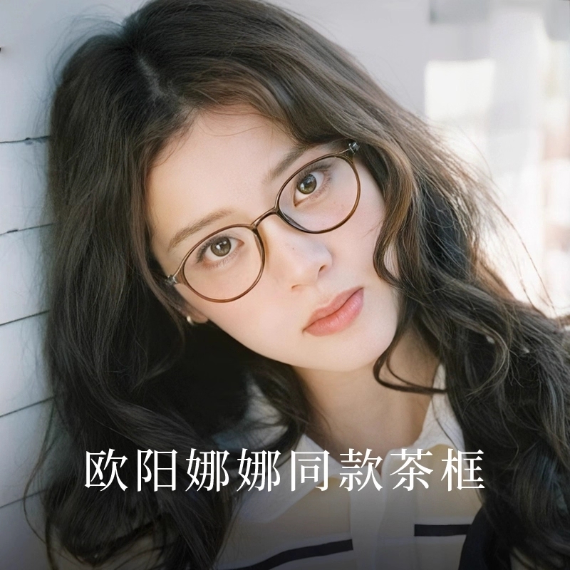 欧阳娜娜同款女可配度数yyun眼镜