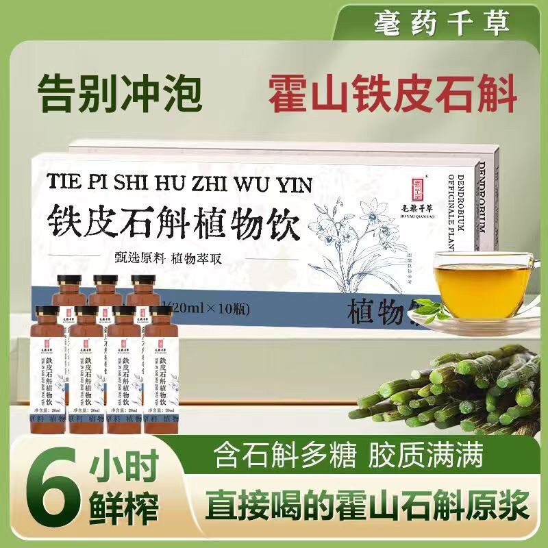 石斛原浆植物饮霍山铁皮石斛浓缩原液精华瓶装正品人参纯粹健康
