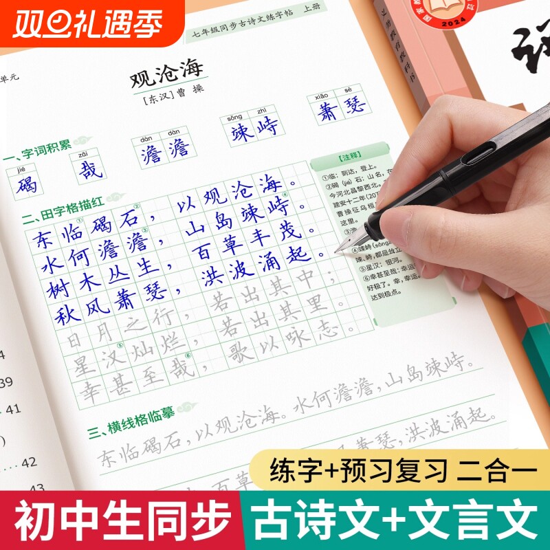 新版初中必背古诗词和文言文字帖古诗一七年级上册人教版语文同步楷书小升初初中生专用练字帖练的每日一练硬笔楷体临摹字体描红