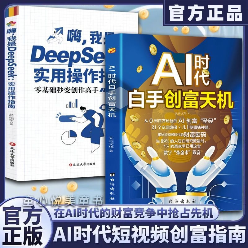 AI时代白手创富天机用AI赚钱人工智能时代财富变现指南案例即学即用提效创收躺赚书解锁你的AI赚钱新路径新手零基础入门工具书X