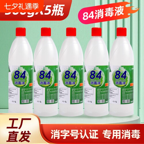 84消毒液500g*10瓶装家用杀菌衣物消毒水厕所漂白去黄整箱发去渍