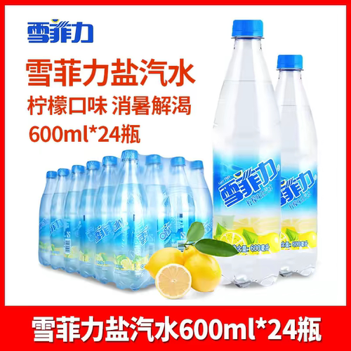 可口可乐雪菲力盐汽水600ml*24整箱柠檬味气泡水防暑果汁解暑瓶装