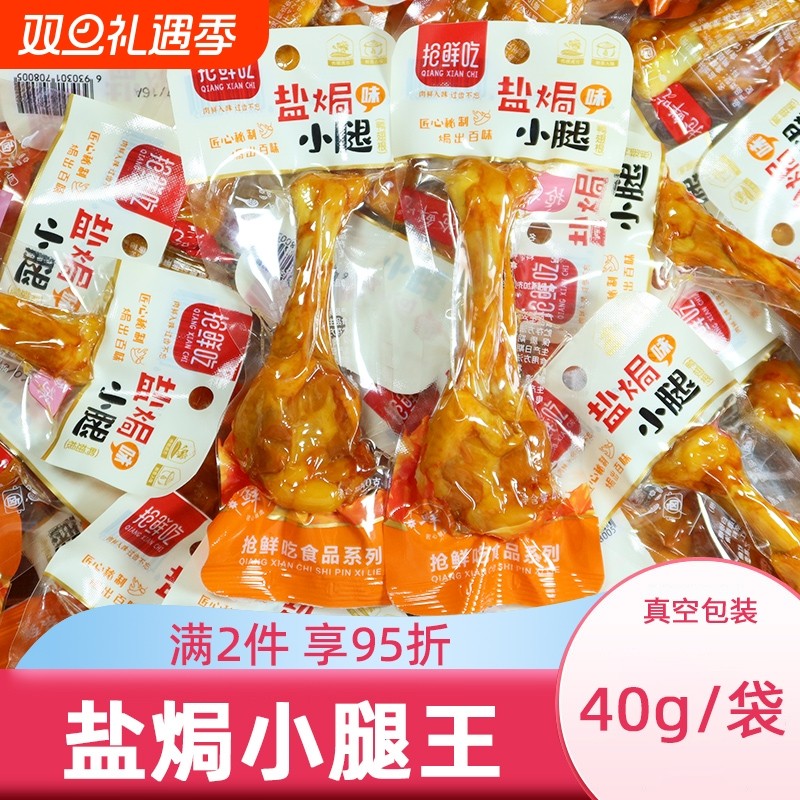 盐焗小腿王鸡腿肉食零食卤味即食夜宵充饥鸭翅根熟食解馋鸭腿整箱