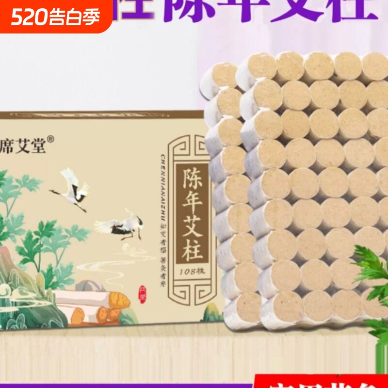 108粒装陈年艾柱正品随身灸艾条家用室内艾草艾绒柱短艾叶艾灸盒