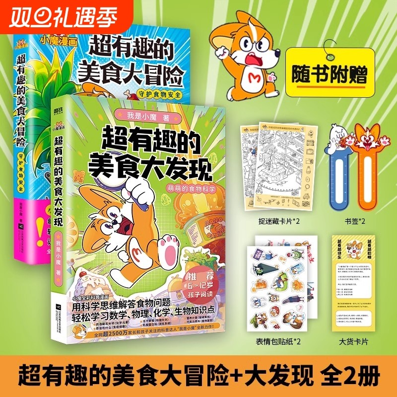 【全2册】超有趣的美食大冒险+大发现小魔美食大百科全彩超2500