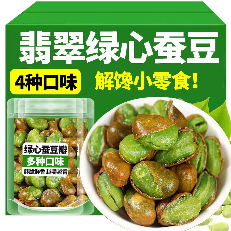 云南保山翡翠蚕豆带壳原味香辣芥末休闲解馋小零食下酒菜坚果炒货