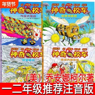 神奇校车绘本注音版正版神奇校车奇妙的蜂巢+气候大挑战+地球内部探秘+穿越飓风一二年级神奇校车绘本低年级带拼音神奇校车