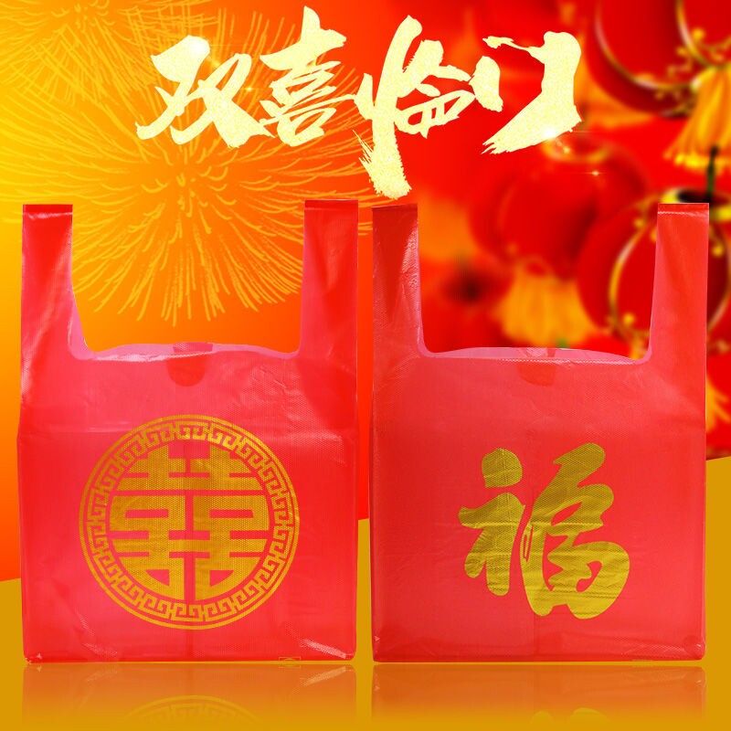 红色结婚喜字塑料袋喜庆福字手提袋满月乔迁礼品袋婚庆喜事打包袋