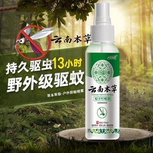 云南本草驱蚊喷雾花露水驱蚊液防蚊水止痒蚊不叮儿童户外随身便携