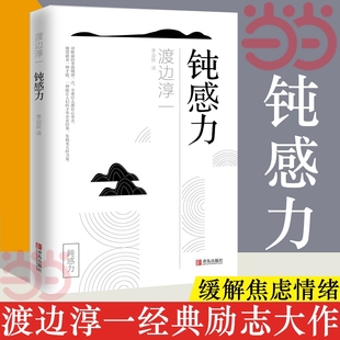 渡边淳一经典 书籍 钝感力正版 蔡康永 正版 钝感力 杨天真 央视新闻 励志大作 钝感力渡边淳一 奇葩说 王俊凯 马东