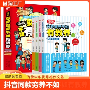 【抖音同款】穷养富养不如有教养全四册漫画版道德品质行为习惯礼仪规范社交沟通生活养育孩子懂礼仪有教养书送给父母孩子亲子共读