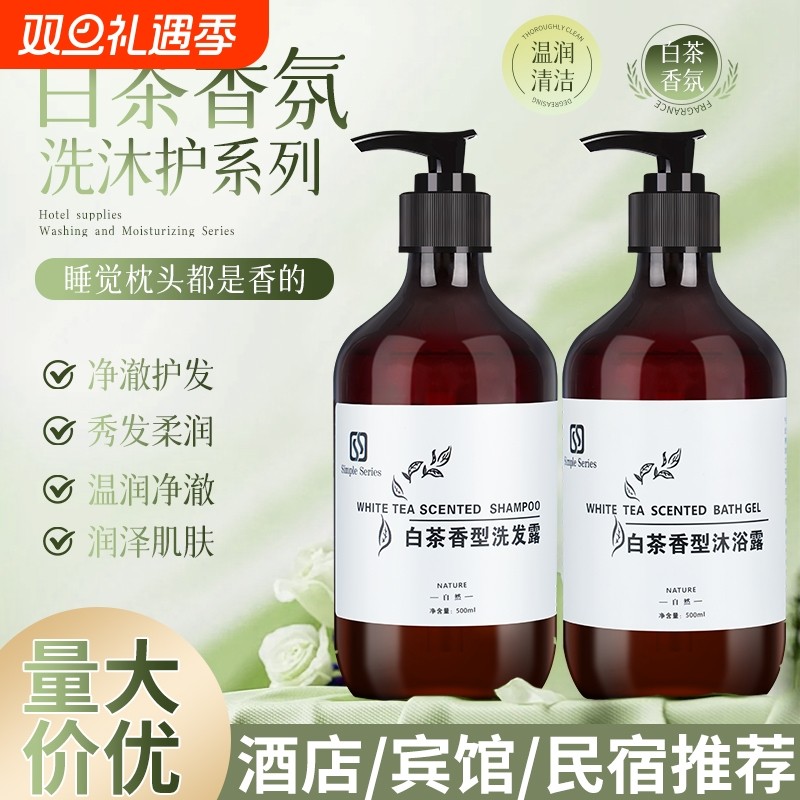 酒店洗发水沐浴露白茶洗护套装宾馆民宿洗浴中心300500ml大瓶