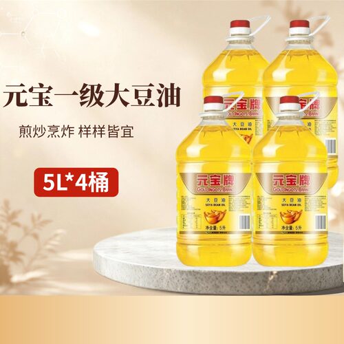 元宝牌一级大豆油5L*4桶家用厨房餐饮专用烹炸食用精炼米面植物油