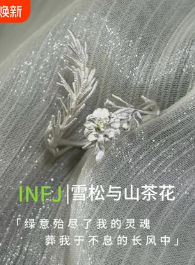 雪松与山茶花·INFJ印象戒指