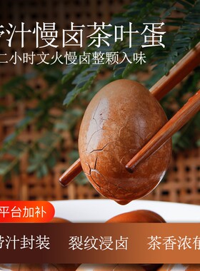 九只茶叶蛋带壳带汤汁15枚