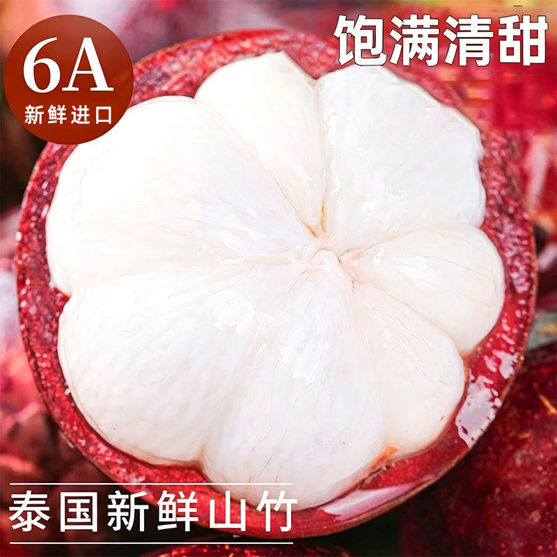 泰国进口山竹新鲜大果现摘应当季热带水果高端孕妇水果