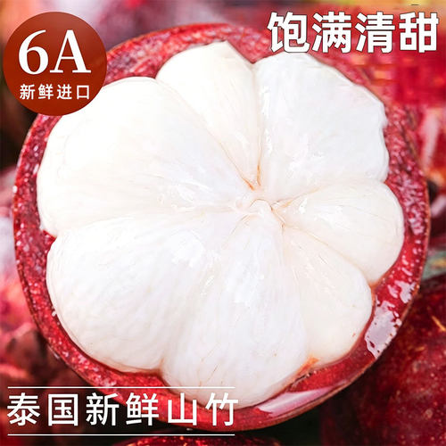 泰国进口山竹新鲜大果现摘应当季热带水果高端孕妇水果