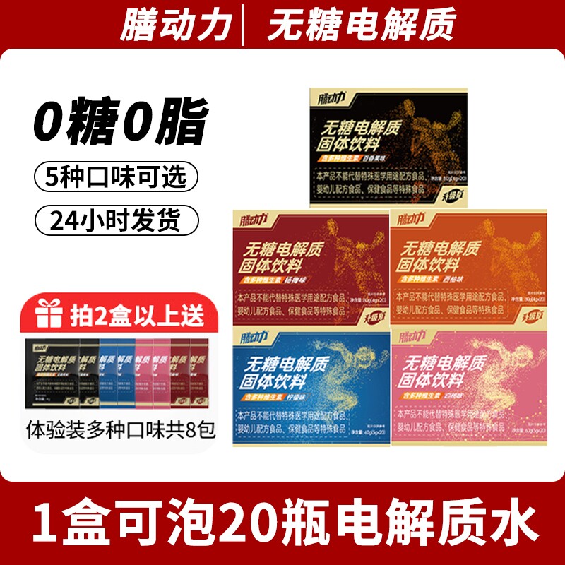 膳动力电解质无糖电解质水冲剂运动饮料0糖0脂肪维生素能量饮料