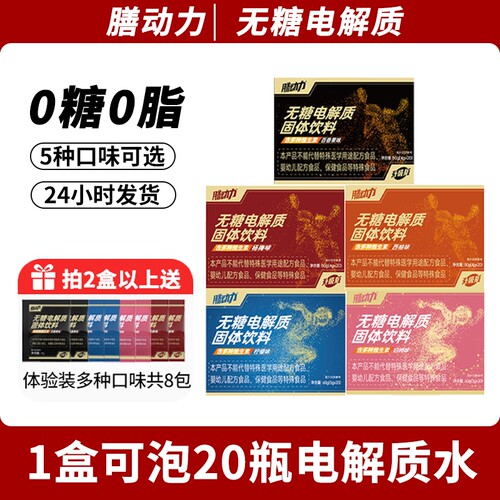 膳动力电解质无糖电解质水冲剂运动饮料0糖0脂肪维生素能量饮料