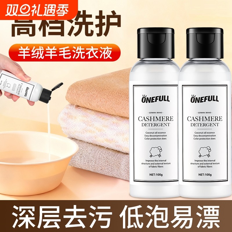 ONEFULL羊绒衫洗衣液呢大衣防缩水羊毛洗涤剂中性专用清洗剂蓬