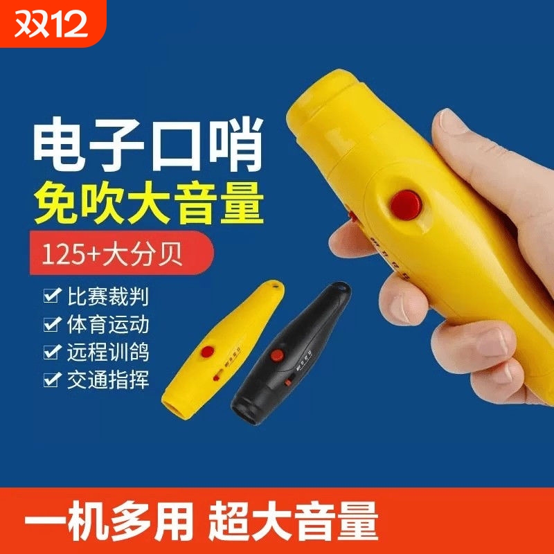 电子口哨超大声体育老师篮球足球裁判专用比赛哨子口笛求生哨指挥