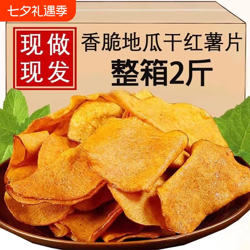 香脆红薯片250g*2包地瓜脆片农家自制芝麻香薯干片零食解馋整箱