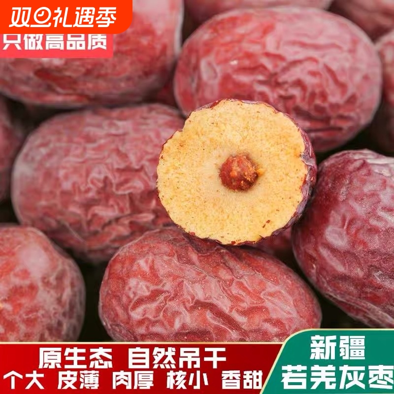 新疆若羌灰枣红枣泡水精选核小原生态未清洗吊干枣大果泡茶新鲜