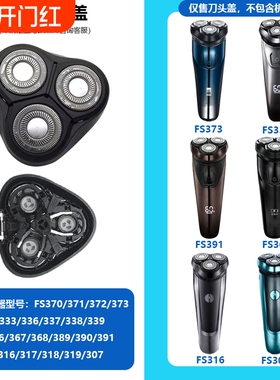 剃须刀配件适用FS373 372 339 307 391型号支架刀片刀头盖整头部