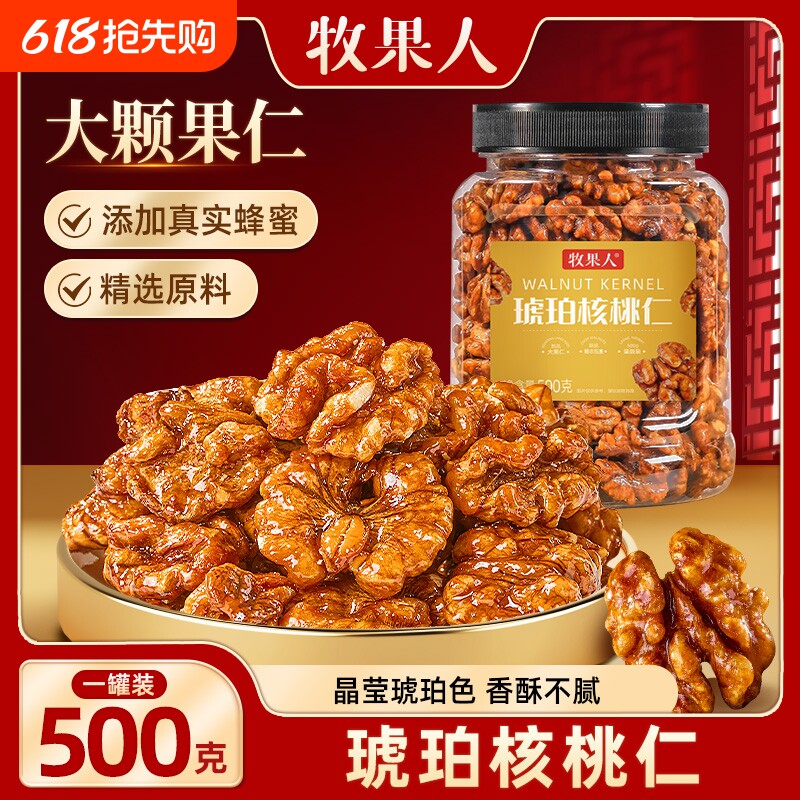 牧果人琥珀核桃仁坚果炒货焦糖蜂蜜酥脆休闲零食原味腰果果仁罐装