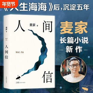 赠印签书签】人间信麦家新书人生海海后沉淀五年长篇小说 茅盾文学奖得主风声解密暗算刀尖作者 现当代文学散文随笔畅销书籍排行榜